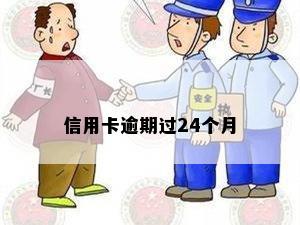 信用卡逾期过24个月