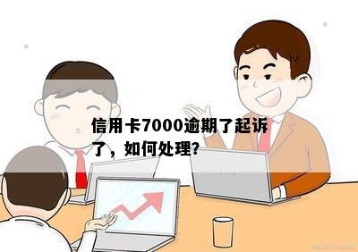 信用卡7000逾期了起诉了，如何处理？