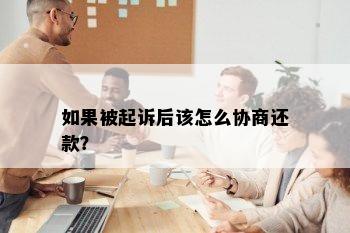 如果被起诉后该怎么协商还款？