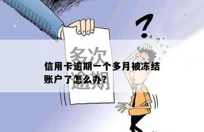 信用卡逾期一个多月被冻结账户了怎么办？