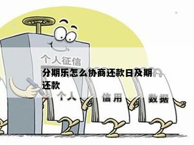 分期乐怎么协商还款日及期还款