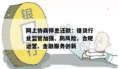 网上协商停息还款：借贷行业监管加强、防风险、合规运营、金融服务创新