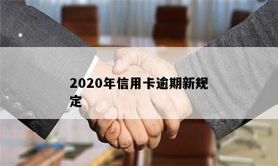 2020年信用卡逾期新规定