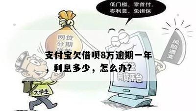 支付宝欠借呗8万逾期一年，利息多少，怎么办？