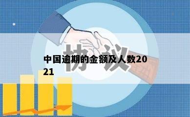 中国逾期的金额及人数2021