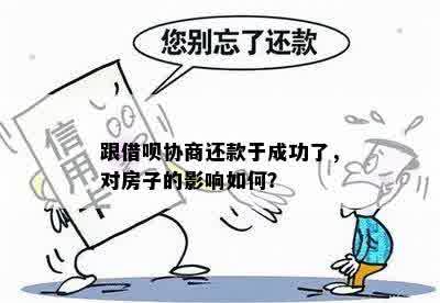 跟借呗协商还款于成功了，对房子的影响如何？