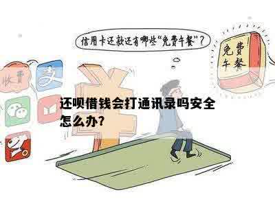 还呗借钱会打通讯录吗安全怎么办？