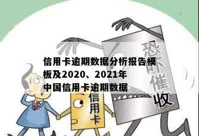 信用卡逾期数据分析报告模板及2020、2021年中国信用卡逾期数据