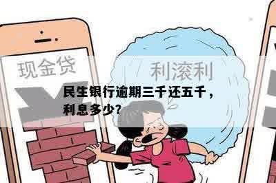 民生银行逾期三千还五千，利息多少？