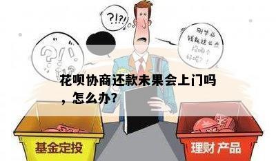 花呗协商还款未果会上门吗，怎么办？