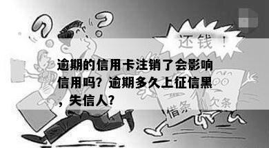 逾期的信用卡注销了会影响信用吗？逾期多久上征信黑，失信人？