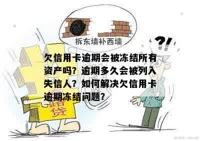 欠信用卡逾期会被冻结所有资产吗？逾期多久会被列入失信人？如何解决欠信用卡逾期冻结问题？