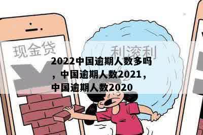 2022中国逾期人数多吗，中国逾期人数2021，中国逾期人数2020