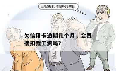 欠信用卡逾期几个月，会直接扣我工资吗？