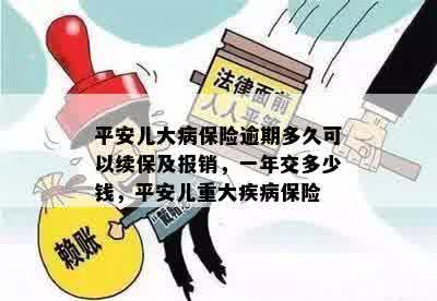 平安儿大病保险逾期多久可以续保及报销，一年交多少钱，平安儿重大疾病保险