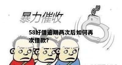 58好借逾期两次后如何再次借款？