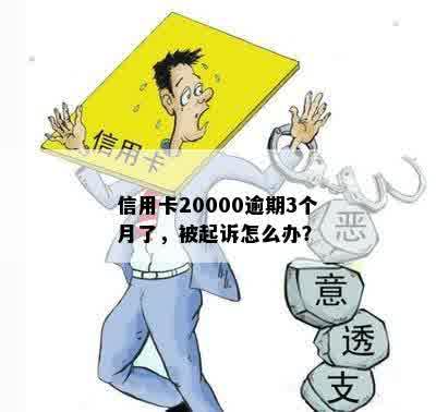 信用卡20000逾期3个月了，被起诉怎么办？