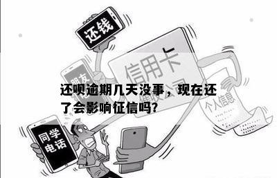 还呗逾期几天没事，现在还了会影响征信吗？