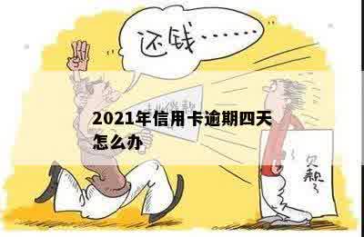 2021年信用卡逾期四天怎么办