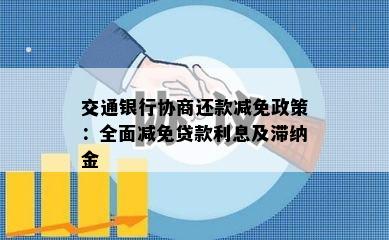 交通银行协商还款减免政策：全面减免贷款利息及滞纳金