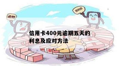 信用卡400元逾期五天的利息及应对方法