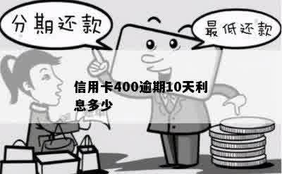 信用卡400逾期10天利息多少