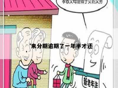 ‘来分期逾期了一年半才还’