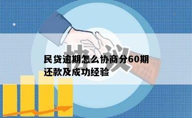 民贷逾期怎么协商分60期还款及成功经验