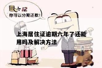 上海居住证逾期六年了还能用吗及解决方法