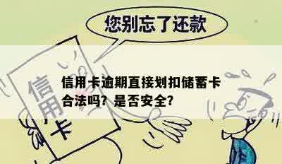 信用卡逾期直接划扣储蓄卡合法吗？是否安全？