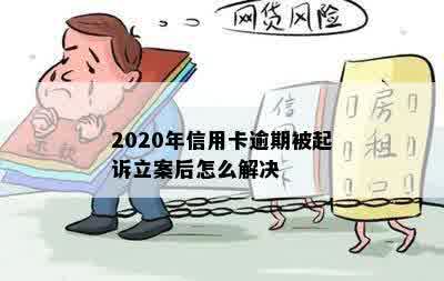 2020年信用卡逾期被起诉立案后怎么解决