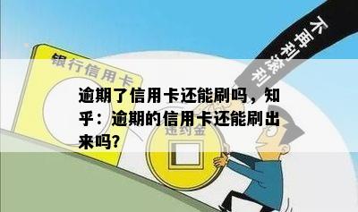 逾期了信用卡还能刷吗，知乎：逾期的信用卡还能刷出来吗？