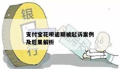 支付宝花呗逾期被起诉案例及后果解析