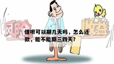 借呗可以期几天吗，怎么还款，能不能期三四天？