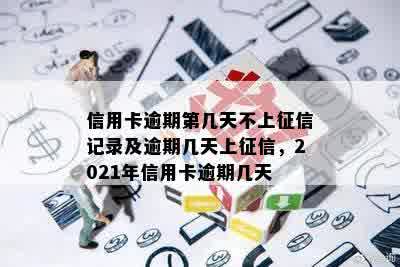 信用卡逾期第几天不上征信记录及逾期几天上征信，2021年信用卡逾期几天