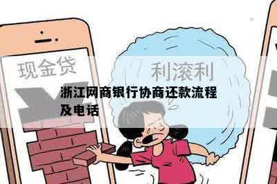 浙江网商银行协商还款流程及电话