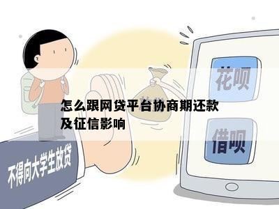 怎么跟网贷平台协商期还款及征信影响