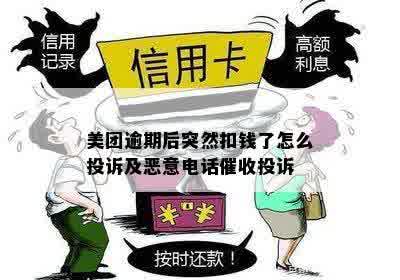 美团逾期后突然扣钱了怎么投诉及恶意电话催收投诉