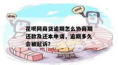 花呗网商贷逾期怎么协商期还款及还本申请，逾期多久会被起诉？