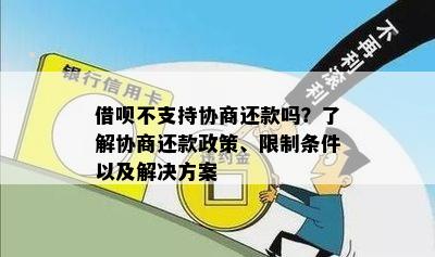 借呗不支持协商还款吗？了解协商还款政策、限制条件以及解决方案