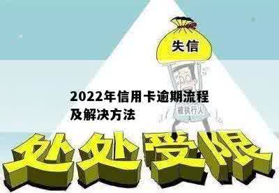 2022年信用卡逾期流程及解决方法