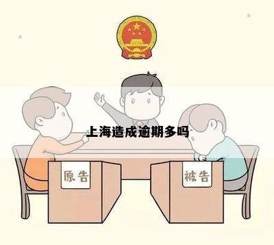 上海造成逾期多吗