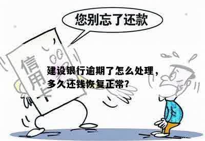 建设银行逾期了怎么处理，多久还钱恢复正常？