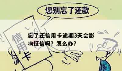 忘了还信用卡逾期3天会影响征信吗？怎么办？