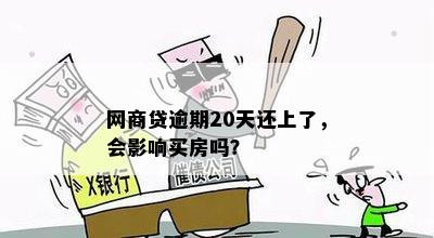 网商贷逾期20天还上了，会影响买房吗？