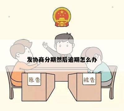 发协商分期然后逾期怎么办