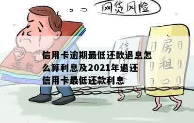 信用卡逾期更低还款退息怎么算利息及2021年退还信用卡更低还款利息