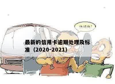 最新的信用卡逾期处理及标准（2020-2021）