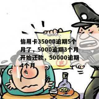 信用卡35000逾期5个月了，5000逾期3个月开始还款，50000逾期4个月