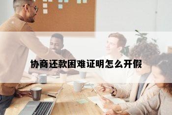 协商还款困难证明怎么开假